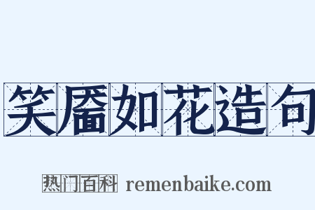 笑靥如花造句是什么意思的图片